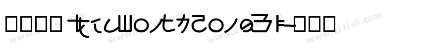 字体名称IdeaFonts ZongYi字体转换
